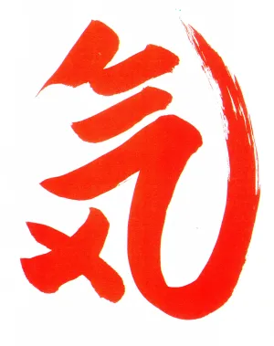 西野皓三の書「気」